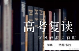 如何看待高考失利 纳思书院:扶我起来我还能学