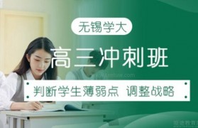无锡学大高三冲刺班助力高考百天倒计时!