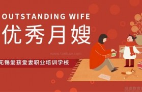 无锡爱孩爱妻培训靠谱吗?成为优秀月嫂指日可待