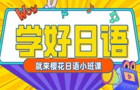 无锡樱花日语价格表曝光