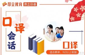无锡昂立日语好不好 多种课程任你选