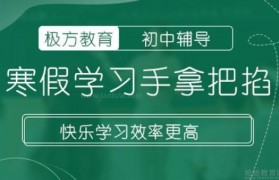 寒假怕被赶超?那就不要错过无锡极方初中辅导班
