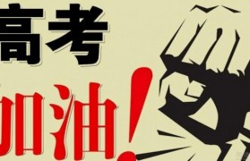 面对高考 无锡精锐名师教你心态调整