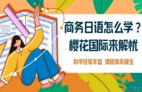 商务日语太难啦!樱花日语义不容辞为您解忧