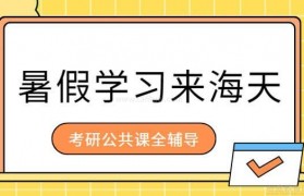 海天考研公共课辅导 这个暑假带你高效备考