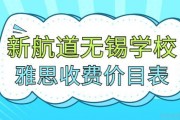 一键查询 新航道教育学费多少？