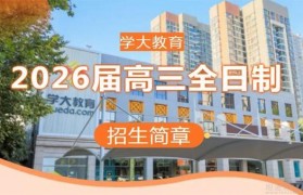 沉浸式冲刺学习 还得是学大教育高三全日制!