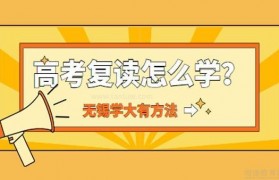 高考复读怎么学?学大教育高考复读班有方法