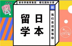 樱花国际日语一站式服务,全方位的留学辅导