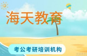 国考怎么备考?无锡海天进行解答