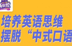 美联英语培养英式思维 跳出土味英语的怪圈