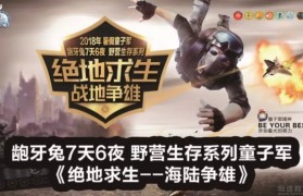龅牙兔野营生存训练 这个七月与你相约