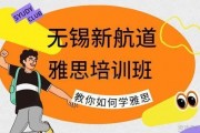 无锡新航道培训机构怎么样 实力看得见