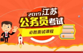 无锡中员帮你避雷 公务员面试中常见错误
