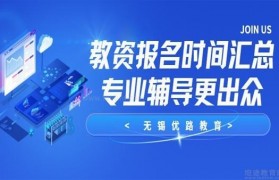 教资报名时间汇总 优路教育为您解忧