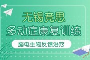 无锡竞思多动症训练 脑电生物反馈上大分！