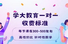 学大教育一对一收费标准一览