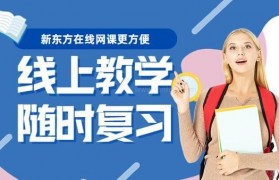 有了新东方英语在线网课可以随时随地学习