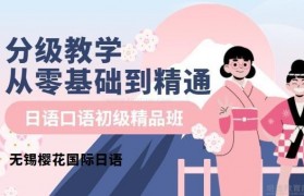 零基础学日语口语 无锡樱花带你拨云见日