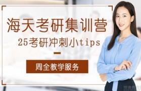 25考研倒计时24天 海天考研提醒这些陷阱要注意!