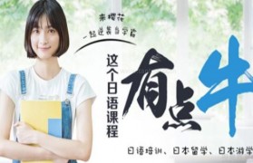 日语能力考过关秘籍在无锡樱花日语学校