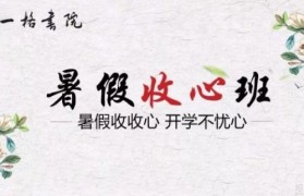 一格教育暑假收心班开始招生啦!