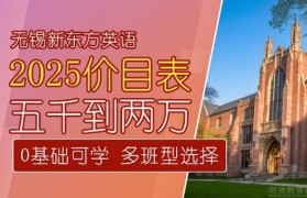 2025价目公开 无锡新东方英语学费是多少?