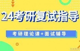 2024复试调剂全程指南 听文都考研指点迷津
