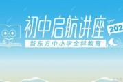 六年级家长看过来 新东方泡泡开设小升初讲座