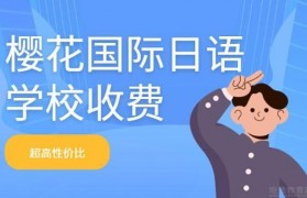 2023樱花国际日语学校收费 价目表一览