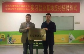 学大教育联合无锡太湖学院共建实习就业基地