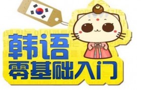 限时四折 快来加入一格教育精品韩语特训班