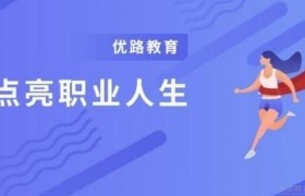 一消刚结束 无锡优路告诉你现在备考早不早