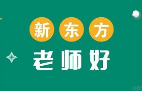 新东方英语学长倾心分享雅思听力8分秘诀