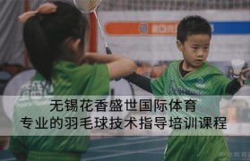 羽毛球有氧运动培训课程就在少儿体育