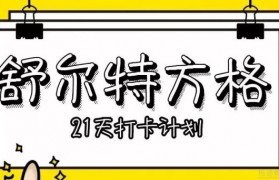 21天挑战赛 金色雨林舒尔特方格打卡报名中