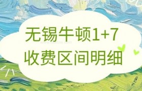 无锡牛顿1+7收费多少?原来这么划算