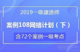 学会5点 无锡优路让一级建造师考试变简单