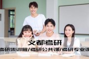 文都考研报班价格是多少？教学怎么样