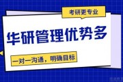 管理联考小助手 华研考研机构优势多