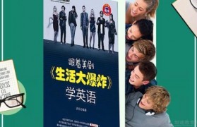 新年礼物上线 无锡美联带你跟着美剧学英语