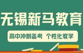 高中冲刺备考来新马 个性化教学实力强
