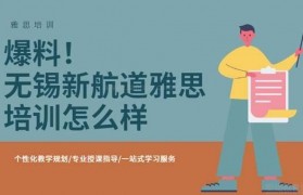 爆料|无锡新航道雅思培训怎么样?
