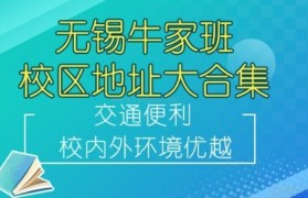 无锡牛家班有几个校区?这几个校区各有特色