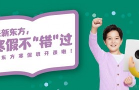 来无锡新东方泡泡 为孩子做好小升初准备