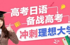 关于高考日语 无锡昂立有话说