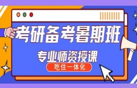 华研考研26届考研暑期培训班来啦!
