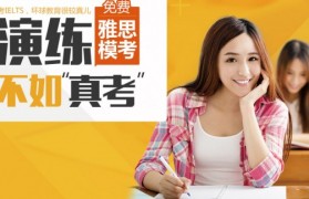 无锡环球雅思