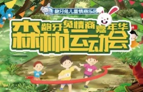 无锡龅牙兔情商乐园首届森林运动会招募啦