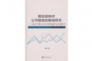 上市公司的股权结构对公司绩效的影响研究